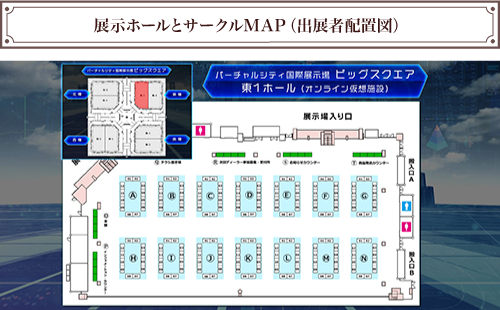 展示ホールとサークルMAP(出展者配置図)