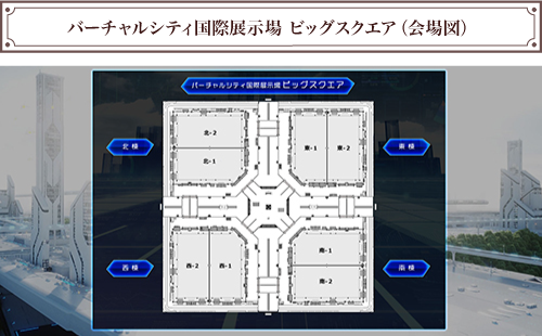 バーチャルシティ国際展示場 ビッグスクエア(会場図)