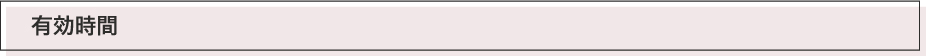 有効時間