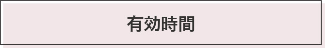 有効時間