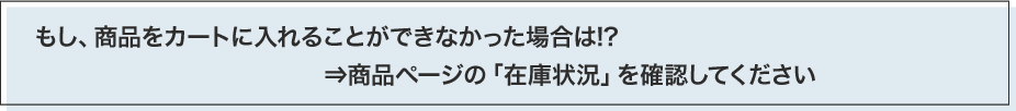 もし、商品をカートに入れることができなかった場合は!?⇒商品ページの「在庫状況」を確認してください