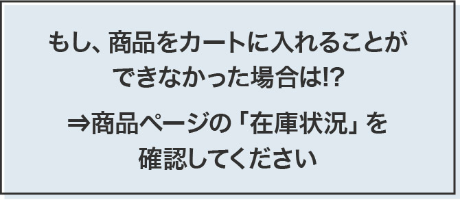 もし、商品をカートに入れることができなかった場合は!?⇒商品ページの「在庫状況」を確認してください