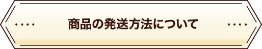 商品の発送方法について