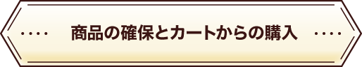 商品の確保とカートからの購入