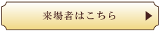 一般来場者 専用ページ