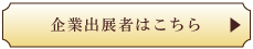 企業出展者 専用ページ