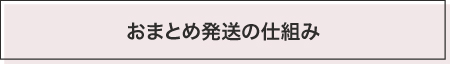 おまとめ発送の仕組み