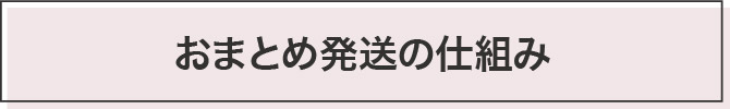 おまとめ発送の仕組み