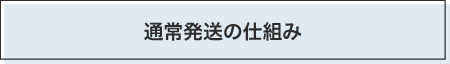 通常発送の仕組み