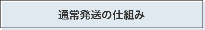 通常発送の仕組み