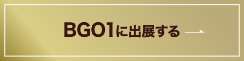 BGO1に出展する