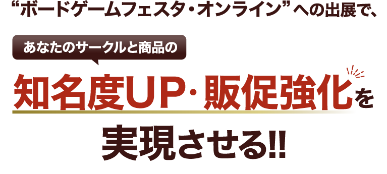 “ボードゲームフェスタ・オンライン”への出展で、あなたのサークルと商品の知名度UＰ・販促強化を実現させる!!