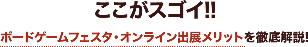 ここがスゴイ!!ボードゲームフェスタ・オンライン出展メリットを徹底解説!