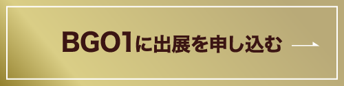 今すぐBGO1に出展を申し込む