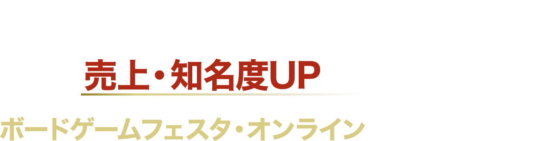 売上・知名度UPを目指すならボードゲームフェスタ・オンラインにご出展ください!