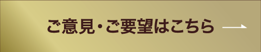 ご意見・ご要望はこちら