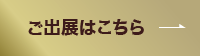 出展はこちら