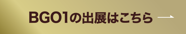BGOの出展はこちら