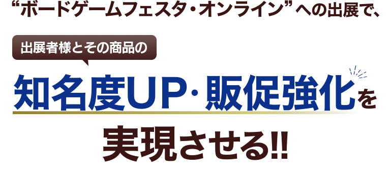 “ボードゲームフェスタ・オンライン”への出展で、御社の商品の知名度UＰ・販促強化を実現させる!!