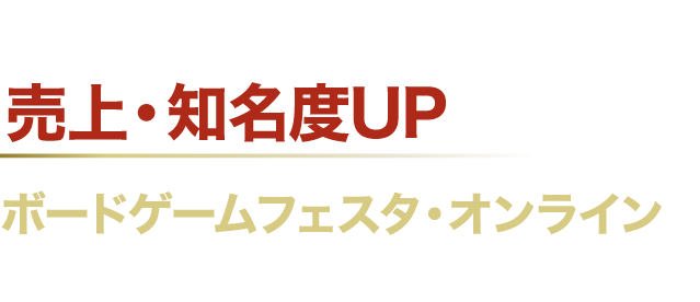 売上・知名度UPを目指すならボードゲームフェスタ・オンラインにご出展ください!